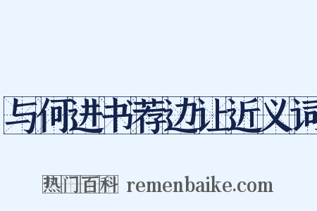 与何进书荐边让近义词是什么意思的图片